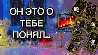 🤯Что ОН ПОНЯЛ О ТЕБЕ💕👥? Как поменялось его мнение вообще ⁉️Таро
