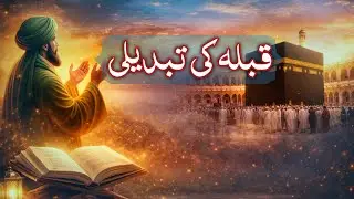 Surah Al-Baqarah Ayat 121–140 | Ibraheem (AS) Ki Dua, Qibla Ki Tabdeeli | Urdu Translation