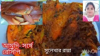 আমুদি মাছ এভাবে বানিয়ে ফেলুন,সর্ষে -আমুদি রেসিপি Mustard-Amudi fish Recipe#viral video#cooking#food