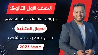 حل الاسئلة المقالية⚡المعاصر⚡الدوال المثلثية⚡حساب مثلثات اولي ثانوى 2025