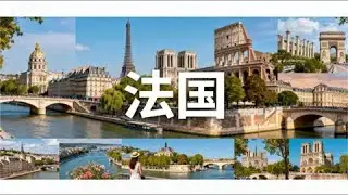 法国是怎样的国家#法国#欧洲#世界历史 #科普 #history #科普知识