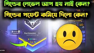 গিল্ডের পয়েন্ট কমিয়ে দিলো কেন?🥹 FREE FIRE NEW GUILD 2.0 PROBLEM | free fire guild level down Problem