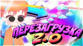 | ПЕРЕЗАГРУЗКА 2.0 | ЧТО С ПОНАГЕ ??!!!1