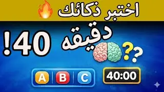 أقوى تجميعة مسابقات وألغاز لعام ٢٠٢٥ | أكثر من ١٠٠ سؤال وجواب 🧠🔥