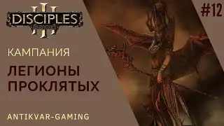 Disciples 3! Кампания Легионов Проклятых! Стрим №12