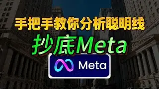 手把手教你分析聪明线，抄底Mate#美股投资 #meta #抄底 #投资机会 #投资策略 
