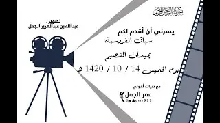 سباق الفروسية بميدان منطقة القصيم 1420هـ