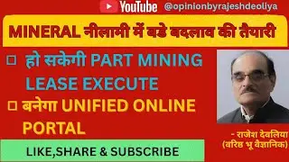 मिनरल्स नीलामी नियमों [Minerals Auction Rules]में बदलाव की तैयारी