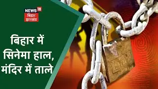 Night Curfew in Bihar: बिहार में लगा नाइट कर्फ्यू, इन चीजों पर रहेगी पाबंदी | News18 Bihar