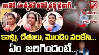 Vizag Thatichetlapalem Baby Child Incident | Public Shocking Reaction On Rajeev Nagar Child Incident
