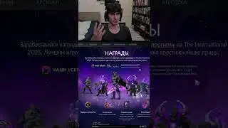 Как пройти и Какие награды в Новом Компендиуме? #dota2 #дота2 #компендиум