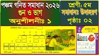 পঞ্চম শ্রেণীর গণিত পৃষ্ঠা ২ সমাধান | Class 5 Math Solution | New Curriculum 2026 | BD EDUTUBE