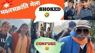मकरसक्रांति मेला ।।  fun with public ।। 