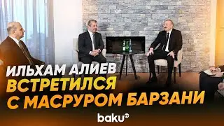 Ильхам Алиев в Давосе встретился с премьер-министром региона Иракский Курдистан - Baku TV | RU