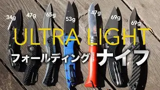 アメリカで大人気の超軽量フォールディングナイフを紹介と比較