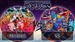 【ランスCS】準々決勝戦　M∀LICE(マリス) vs VS(ヴァンキッシュソウル)　遊戯王CS大会対戦動画