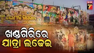 Khandagiri Opera Shows Kick Off | କମ୍ପୁଛି ଖଣ୍ଡଗିରି, ଆଜିଠୁ ଆରମ୍ଭ ହୋଇଛି ଅପେରା ଓ୍ବାର୍