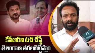 టచ్ చేస్తే తెలంగాణ తగలబడుద్ది! SIT Notice To KCR | Oneindia Telugu