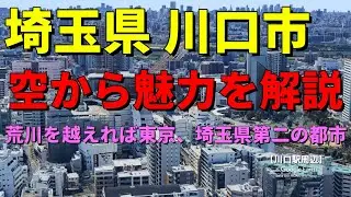 【埼玉県川口市】Google Earthで街の歴史や魅力を空から解説　荒川を超えれば東京、埼玉県第二の60万都市　#地理#埼玉県  #雑学#川口市  #歴史