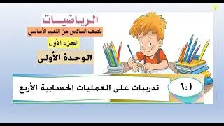 الدرس  (1  -   6)  تدريبات على العمليات الحسابية الأربع  -   رياضيات سادس