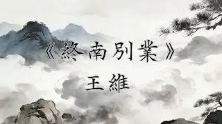 《終南別業》王維｜廣東話｜古詩｜解說｜行到水窮處，坐看雲起時