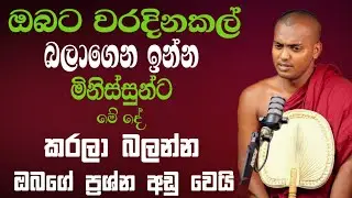 ඔබට වරදිනකල් බලාගෙන ඉන්න | KATHNORUWE-SIRIDHAMMA-HIMI