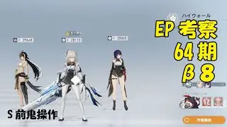 EP考察64期β8　S前鬼操作