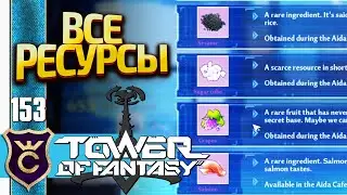 ВСЕ РЕСУРСЫ AIDA CAFE! Tower of Fantasy #153