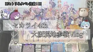 【プロセカ】セカライ4th大阪公演参戦vlog【オタ活】【セトリネタバレ注意】
