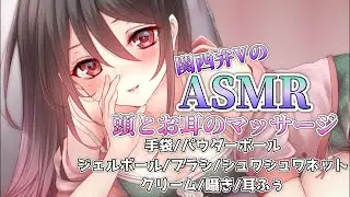 【🔴ASMR】関西弁Vのゾクゾク癒しのお耳と頭のマッサージ♡【ヘッド/手袋/ブラシ/パウダーボール/ジェルボール/シュワシュワネット/クリーム/囁き/耳ふぅ】