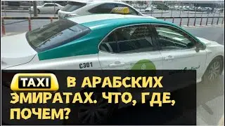 Такси в Арабских Эмиратах (ОАЭ). Где дешевле и сколько стоит поездка?