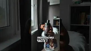 Что означает маркировка на пластике. Какой выбрать, чтоб не отравиться #химия #пластик