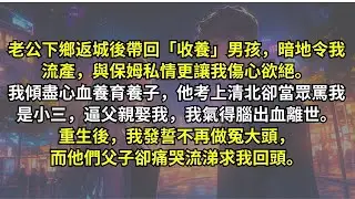 下鄉返城的老公帶回「養子」，他暗害我流產、偷情保姆；我苦心養育多年，卻被當眾辱罵「小三」氣死。重生後誓不再做冤大頭，誰料父子倆哭著求我回頭！