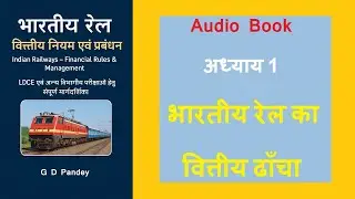 CH 1 - Financial Structure of Indian Railways | Financial Rules & Management | Audiobook in Hindi...
