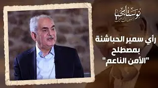 ما هو رأي سمير الحباشنة بمصطلح 