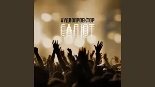 Салют