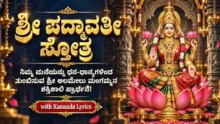 Sri Padmavathi Stotram In Kannada &ndash; Padmavathi Stotra | ಶ್ರೀ ಪದ್ಮಾವತೀ ಸ್ತೋತ್ರಂ #devotionalkannada
