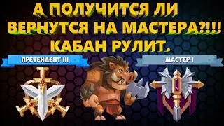 СТРИМ. ПРОБУЕМ ВЗЯТЬ МАСТЕРА 1. ТАКТИЧЕСКИЕ МОНСТРЫ. Tactical Monsters.
