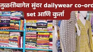 तुळशीबागेत सुंदर dailywear co-ord set आणि कुर्ता  #pune #dress #shopping #coordset 