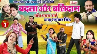 राम अधीन मौर्या की सुपरहिट नौटंकी | बदला और बलिदान भाग -7 | पाँच वचन उर्फ़ डाकू भयंकर सिंह | Nautanki