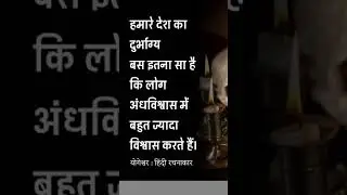 Soch badlo #motivation #truth #public #buddha #andhvishvas se Aazadi #india
