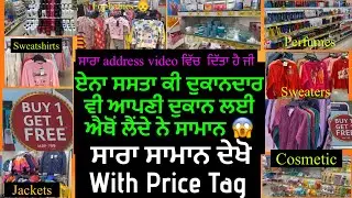 ਇੰਨਾ ਸਸਤਾ ਕਿ ਦੁਕਾਨਦਾਰ ਵੀ ਇਥੋਂ ਖਰੀਦ ਦੇ ਨੇ ਸਮਾਨ । ਹਰ ਚੀਜ਼ Buy 1 Get 1 Free