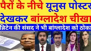Pairon ke neeche Yunus ke aese poster dekh bangladesh cheekha |