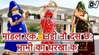 मांडल एक ☝️नहीं नौ दस छः भाभी खा घरखा क//nivika Meena dance// रामप्रसाद समेल मीना गीत//लेडिज डांस