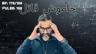High Blood Pressure: Khamosh Qatil | Har Pakistani ko Jan'na Chahiye (ہر پاکستانی کو جاننا چاہیے)