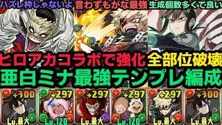 【パズドラ】ヒロアカコラボで強化された亜白ミナ編成で月クリア！ステインはハズレじゃないです。爆豪は最強！！