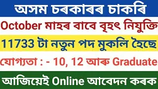 Latest Assam govt job recruitment 2021 || Online Apply