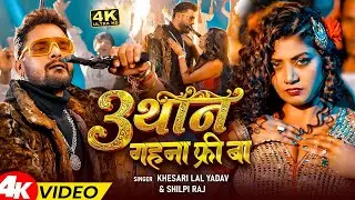 #VIDEO - 3 थान | #Khesari Lal Yadav, Anupma Yadav | Ft: Raksha Gupta, Rani, Parul Yadav | Song 2026