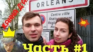 ★ Орлеан Orl&eacute;ans ★ Путешествуем по Франции | Часть 1 | Бонжур Франция