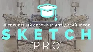 🎓Скетчинг 